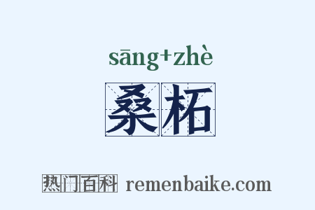 桑柘是什么意思的图片
